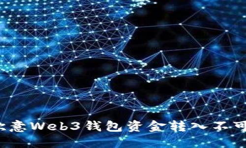 如何解决欧意Web3钱包资金转入不可用的问题？