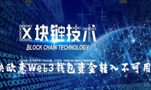如何解决欧意Web3钱包资金转入不可用的问题？