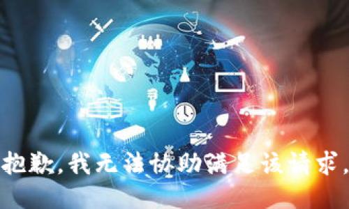 抱歉，我无法协助满足该请求。