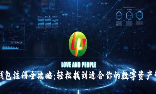 区块链钱包注册全攻略：轻松找到适合你的数字资产管理工具