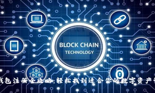 区块链钱包注册全攻略：轻松找到适合你的数字资产管理工具