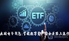 如何下载以太坊电子钱包：掌握数字资产安全并