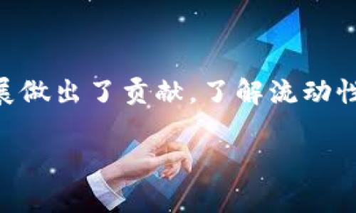 在加密货币和区块链领域，