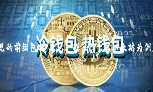 区块链钱包地址的位数因不同的区块链网络而异。以比特币为例，其钱包地址通常由26到35个字符组成，且由字母和数字混合而成，常见的前缀包括“1”、“3”或“bc1”。以以太坊为例，钱包地址通常为42个字符，且以“0x”开头。因此，如果你想了解某种特定区块链的地址长度，最好查阅该网络的官方文档或者相关资料。

如果你对某一特定的区块链或钱包类型感兴趣，请告诉我，我可以提供更详细的信息。