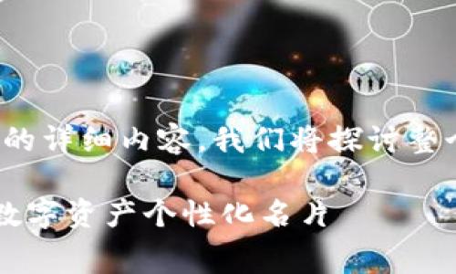 下面是关于如何在tpWallet中添加logo的详细内容，我们将探讨整个过程以及一些相关的技巧和注意事项。

如何在tpWallet中添加Logo：打造你的数字资产个性化名片