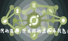 数字时代的选择：什么样