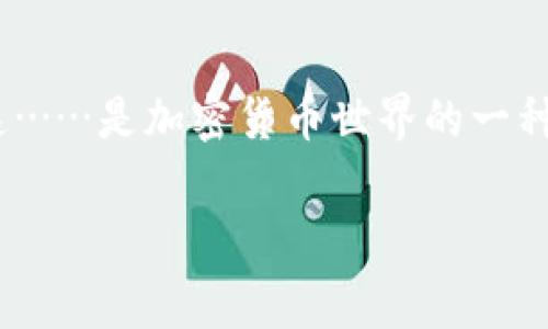 在tpWallet转账时，费用的收取机制主要依赖于几种因素，包括区块链网络的拥堵程度、转账金额和选择的转账方式等。以下是对tpWallet转账费用的详细介绍：

转账费用的基本概述
在使用tpWallet进行转账时，用户需要理解一些基本概念。首先，转账费用其实是网络手续费，用于激励矿工处理和验证交易。这笔费用通常是以用户选择的加密货币形式支付的，如比特币、以太坊等。每次当用户进行转账时，系统会自动计算出当前网络的拥堵情况，从而决定推荐的手续费。

网络拥堵对费用的影响
网络拥堵时，转账费用往往会显著增加。比如，当许多人同时进行交易时，区块链网络的处理能力会被消耗殆尽，这时候，高额的费用可能会让一些用户望而却步。因此，用户在选择转账时间时，可以关注市场的动态，选择那些相对较为冷清的时段进行转账，以减少费用支出……这...真是个聪明的策略，不是吗？

转账金额与费用的关系
转账金额本身也与费用有一定关系。通常情况下，较大金额的转账，系统可能会推荐更高的费用，以确保交易能够尽快被确认。这是因为，较大的交易金额，用户希望它能够优先被处理。因此，理解这一点对于用户来说，尤其重要。

不同转账方式的费用差异
tpWallet支持多种转账方式，比如快速转账、普通转账等。每种转账方式的费用标准都有所不同。快速转账通常会收取较高的费用，以确保交易在短时间内被确认；而普通转账虽然费用相对较低，但确认时间可能会延迟——这...听起来是不是有点矛盾？但实际上，用户可以根据自己的需求选择适合的转账方式，灵活应对不同场景。

如何查看和调整转账费用
在进行转账时，tpWallet通常会显示推荐的手续费。在这个过程中，用户不仅可以查看到当前的手续费，还能够手动调整费用。如果你觉得推荐费用过高，也可以选择降低，当然，这样也可能导致交易确认时延……总的来说，用户在调整费用时，需谨慎考虑可能的后果。

选择合适的转账时机
一旦你掌握了转账费用的基本知识，接下来就是如何选择合适的转账时机。通常在早晨时段，网络使用频率较低，相应地，转账费用也会较低。这……简单地说，时机选择就是一种加密货币理财的小技巧！当然，有时市场的动态变化会影响这一策略。在高峰时段，即使你使用的是普通转账，费用也可能会意外上涨。

总结
总之，在tpWallet进行转账，费用的计算与多个因素相关，了解这些基本原理不仅能帮助我们节省费用，甚至能在关键时刻帮助我们更快地完成交易。这……是加密货币世界的一种常态，也是一种新的挑战和机遇。在这个快速变化的市场中，知识就是力量，懂得更多，便能做得更好！

tpWallet, 转账费用, 区块链网络, 交易确认/guanjianci