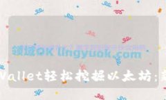 如何通过tpWallet轻松挖掘以太坊：新手必看指南