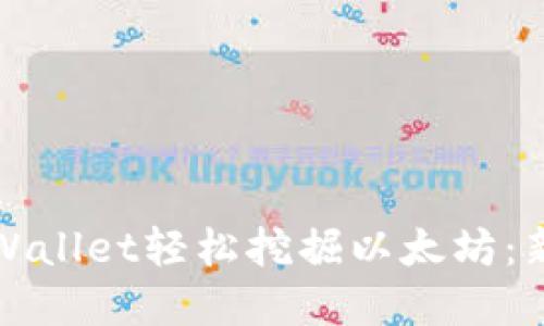 如何通过tpWallet轻松挖掘以太坊：新手必看指南