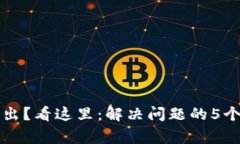 比特币钱包转不出？看这里：解决问题的5个步骤