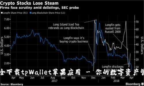 如何安全下载tpWallet苹果应用 - 你的数字资产管理利器