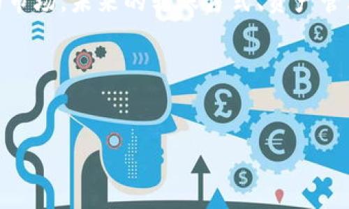 看起来您想讨论关于使用tpWallet进行BNB转账到ETR的过程。我会为您提供关于这个主题的详细信息和指导。不过，在开始之前，请根据您的需求调整细节。如果您有特定问题或方向，请告知我！以下是相关内容：

tpWallet的基本介绍

tpWallet是一款多链钱包，支持多种加密货币的管理和交易。它为用户提供了安全、便利的方式来处理数字资产。在这个日新月异的区块链世界中，用户们不断寻找更好的钱包解决方案，而tpWallet以其用户友好的界面和强大的功能而脱颖而出。


BNB与ETR的定义与特点

在转账之前，了解涉及的两种币种是非常重要的。BNB是币安智能链上的原生代币，其主要用途包括支付交易手续费、参与ICO等。另一方面，ETR是另一种在特定平台上运行的代币，它在其生态系统内扮演着重要角色。二者的转换过程，涉及到的价值与市场动态，构成了用户在进行交易时必须考虑的因素。


如何将BNB转账到ETR

那么，具体的转账过程是怎样的呢？我们常常在交易中会感到困惑——步骤繁多，细节重要。那么，要实现BNB到ETR的转账，首先需要确认以下几点...

ol
li确保您的tpWallet已成功安装，并且账户已联接到相应的大型去中心化交易所（如币安、Uniswap等）。/li
li在钱包中查看您的BNB余额，确认您拥有足够的币可以进行转账。/li
li访问相应的去中心化交易平台，找到BNB与ETR的交易对。/li
li根据当前市场的汇率，输入您希望转换的BNB数量，并检查转账后的ETR数量。/li
li完成交易后，确保在钱包中查看ETR是否到账。/li
/ol

注意事项与建议

在转账过程中，要特别注意网络手续费及处理时间。不同的网络拥堵程度可能影响交易的速度，有时会出现延迟...这让我们不得不焦虑，但其实，维护链上交易的安全和可靠是一项复杂的工作。同时，建议您在交易前，务必做好市场调研，确保双方资产的转移是最优选择。


转账后的进一步管理

资产转移之后，您可能需要考虑如何管理您的ETR资产。在区块链的世界里，资产不只是简单的持有，更是一个关于投资、流动性和风险管理的智慧旅程。建议您定期查看市场动态，参与社群讨论，并关注ETR的官方信息发布。


总结与展望

总的来说，利用tpWallet进行BNB到ETR的转账是一个简洁而高效的过程，但其中的每一步都需要用户细致的关注。作为一个不断发展的市场，未来的转账方式、资产管理工具以及用户体验都有可能不断演变。我们要对这一切保持开放的态度，积极探索每一个新机会...


tpWallet, BNB, ETR, 加密货币/guanjianci

这样的内容是否符合您的需求？请让我知道是否需要进一步的调整或补充其他信息！