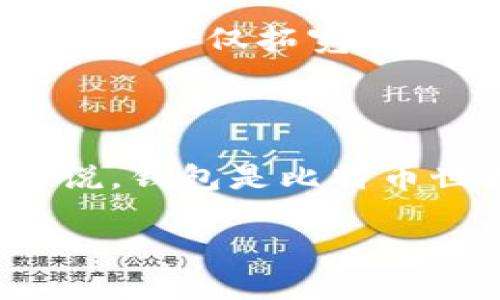 比特币最开始使用的钱包是“Bitcoin-Qt”，它是由比特币的创始人中本聪（Satoshi Nakamoto）开发的。这个钱包是比特币的最早实现，作为一个全节点钱包，这意味着用户需要下载整个比特币区块链才能进行交易。接下来让我详细介绍一下比特币钱包的历史和发展。

比特币钱包的起源

比特币的诞生可以追溯到2008年，当时中本聪发布了比特币的白皮书，提出了一种去中心化的数字货币。这种货币的关键在于其背后的区块链技术，而钱包则是用户与这项技术交互的桥梁。在比特币刚刚推出时，只有一种钱包——Bitcoin-Qt。这个钱包的设计既简单又直接，为早期用户提供了安全存储比特币的方式。

Bitcoin-Qt的钱包特点

Bitcoin-Qt是一个全功能的客户端，它不仅可以存储和发送比特币，还能够对比特币网络进行验证。作为一个全节点，它下载了所有的区块，这意味着用户在使用时需要占用相当多的存储空间。

因为这款钱包是开源的，任何人都可以查看、修改其源码。这种透明性吸引了大量开发者参与到比特币的生态发展中去。因此，Bitcoin-Qt不仅是一个钱包，更是比特币网络稳定性的重要支持。

随着时间的发展

随着比特币的普及，用户的需求不断增加。Bitcoin-Qt虽然是基础，但对于普通用户来说，使用门槛较高。很多人并不希望下载整个区块链，仅仅是想要简单地发送或接收比特币。因此，逐渐出现了轻钱包（Light Wallet），例如Electrum。

轻钱包的优势在于它们不需要下载完整的区块链，只需依赖远程服务器来进行交易，这大大降低了存储和带宽的需求。这种钱包适合移动设备，满足了快速交易的需求，吸引了更多的用户进入比特币的世界。

比特币钱包的多样化

如今，市场上比特币钱包种类繁多，分为热钱包和冷钱包。热钱包常常在线使用，适合日常交易；冷钱包则用于长期保存，代表了一种更加安全的存储方式。

一些著名的热钱包包括Binance和Coinbase等交易所提供的钱包。而冷钱包则如硬件钱包（如Ledger和Trezor），为用户提供更高的安全保障。这种多样化不仅拓宽了用户群体，也促使了比特币的全球普及。

总结

比特币的历史与钱包的发展息息相关。从最初的Bitcoin-Qt到如今的各种钱包选择，它的演变不仅反映了技术的进步，也展示了用户需求的变化。可以说，钱包是比特币世界的重要组成部分，直接影响着用户的体验与比特币的未来。

如果你对比特币钱包还有其他问题，或者想了解更多关于比特币的知识，请随时提问！