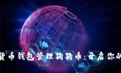 如何利用货币钱包管理狗狗币：开启你的公链之