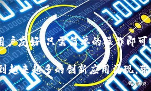 区块链平台是一种基于区块链技术构建的软件架构，它允许用户和开发者在其上创建、管理和运行去中心化的应用程序（DApps）和智能合约。区块链技术是一种分布式账本技术，它通过加密和共识算法确保网络中所有参与者的数据一致性和安全性。

以下是关于区块链平台的一些关键点：

### 1. 区块链的基本概念
区块链是一种数据结构，它以块的形式串联起一系列的数据记录。每一个区块都包含了一定数量的数据，以及一个指向前一个区块的哈希值，这样形成的链条保证了数据的不可篡改性。区块链的去中心化特性使得数据不再由单一中心控制，降低了单点故障的风险。

### 2. 区块链平台的组成
区块链平台通常由几个核心组件构成，包括：
ul
    listrong节点（Node）/strong：任何参与区块链网络的计算机或设备，负责存储和传输区块链上的数据。/li
    listrong智能合约（Smart Contracts）/strong：一种自动执行、控制或文档合法性协议的计算机程序，可在区块链上运行以实现特定功能。/li
    listrong共识机制（Consensus Mechanism）/strong：确保网络中所有节点对区块链上的数据达成一致的协议，常见的如工作量证明（Proof of Work）、权益证明（Proof of Stake）等。/li
/ul

### 3. 区块链平台的类型
根据其特性和用途，区块链平台可以分为几种类型：
ul
    listrong公有链（Public Blockchain）/strong：任何人都可以参与的开放式网络，数据公开且不可篡改。例如，比特币（Bitcoin）和以太坊（Ethereum）。/li
    listrong私有链（Private Blockchain）/strong：仅限特定组织或个人访问的网络，适合需要增强隐私保护和控制的场景。/li
    listrong联盟链（Consortium Blockchain）/strong：由多个组织共同管理，适用于商业合作和多方协作。/li
/ul

### 4. 区块链平台的应用场景
区块链平台被广泛应用于多个领域，包括：
ul
    listrong金融服务/strong：如跨境支付、数字货币、资产交易等。/li
    listrong供应链管理/strong：用于追踪产品来源和真实度。/li
    listrong数字身份/strong：帮助用户管理和验证自己的身份信息。/li
    listrong医疗健康/strong：用于病历的安全保存和共享。/li
/ul

### 5. 区块链平台的优势与挑战
使用区块链平台有许多优势，但也面临挑战：
h4优势/h4
ul
    li去中心化提高了系统的安全性与信任度。/li
    li透明性确保了数据的可验证性。/li
    li通过智能合约实现自动化和降低运营成本。/li
/ul
h4挑战/h4
ul
    li技术复杂性导致学习和实施的难度。/li
    li性能问题，如交易速度和吞吐量。/li
    li法律法规的不确定性，可能影响使用和推广。/li
/ul

### 6. 未来展望
随着技术的不断进步和成熟，区块链平台预计将在更多领域找到实用解决方案专家预测，未来的区块链应用将更加用户友好，只需简单的操作即可完成复杂的交易和协议。这...值得期待吗？

总之，区块链平台是一个充满潜力的领域，它正在重塑我们的生活方式、商业模式和社会结构。在未来，我们可能会看到越来越多的创新应用涌现，带来更大的便利和效率。