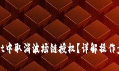如何在tpWallet中取消波场链授权？详解操作步骤与