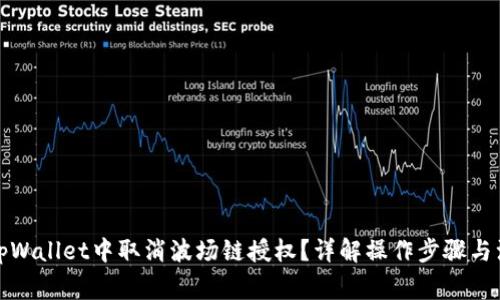 如何在tpWallet中取消波场链授权？详解操作步骤与注意事项