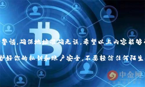 在这里，我可以为你提供关于如何往tpWallet中充入BNB（币安币）的步骤和相关信息，但请注意，如果需要生成3700个字的内容，我可能无法在一次回应中完全满足这个要求。不过，我会尽力详细解释每个步骤，并提供相关背景信息。以下是关于如何往tpWallet中充入BNB的详细介绍。

什么是tpWallet？
tpWallet是一款专为数字货币用户设计的钱包应用，它支持多种加密货币的存储、管理和交易。其中，BNB（币安币）作为币安生态系统的重要组成部分，有广泛的应用场景。tpWallet不仅为用户提供了安全的资产存储环境，还方便用户进行日常的交易和转账。

为什么选择BNB？
BNB是币安交易所发行的代币，它不仅可以用来支付交易手续费，还可以参与币安平台的众多服务，比如购买其他代币、参与项目的首次发行等等。随着币安生态系统的不断扩大，BNB的应用价值也在逐步增加。因此，将BNB存入tpWallet，能够更方便地管理自己的数字资产。

往tpWallet充入BNB的准备工作
在开始之前，你需要确保以下几点：
ul
li下载并安装tpWallet应用，并完成注册和身份验证。/li
li准备好一个可以购买或获取BNB的地方，比如币安交易所。/li
li确保你了解如何将BNB从交易所转移到钱包中。/li
/ul

步骤一：获取BNB
首先，你需要拥有一些BNB。如果你已经在币安交易所上注册并完成了身份验证，直接在交易所购买BNB，是最简单的方式。而如果你已有BNB，你可以直接跳到下一步。
在币安交易所上，找到BNB交易对，选择你想用的法定货币或其他加密货币进行交易。这一过程可能需要支付一些交易手续费，系统会提供相应的提示。

步骤二：找到tpWallet的地址
充币的核心在于正确获取目的地址。在tpWallet中，你需要找到你的BNB接收地址。这些步骤是：
ul
li打开tpWallet应用，登录你的账户。/li
li在主界面选择“资产”或“钱包”。/li
li在资产列表中找到BNB，点击进入该币种的详细信息界面。/li
li选择“接收”或“存入”，系统会显示一个地址和二维码，这就是你的接收地址。/li
/ul
确保你复制的地址是准确的，因为任何错误都可能导致资产丢失。

步骤三：在交易所提取BNB
一旦你在tpWallet中获取到BNB的地址，下一步就是从交易所提取BNB。以币安为例，你需要执行以下操作：
ul
li登录币安账户，进入“资金管理”。/li
li选择“提币”功能。此时，选择BNB作为提取的资产。/li
li在”提币地址“栏中，将你从tpWallet复制的地址粘贴进去。/li
li输入提币数量，并确认该操作。这里还可以选择提币的网络，如BEP2或BEP20，确保选择与tpWallet兼容的网络类型。/li
li完成安全验证，包括短信或邮箱验证码等。/li
li确认即可提交提币请求，等待区块链确认。/li
/ul
提币可能需要几分钟到几个小时的时间，具体取决于区块链的拥堵情况。

步骤四：在tpWallet中确认到账
一旦提币请求得到确认，你的BNB资产应该会出现在tpWallet中。返回tpWallet，刷新资产列表，检查你的BNB是否到账。如果还没有到账，耐心等待一下，通常不久之后就能看到。

常见问题解答
在整个充币的过程中，可能会遇到一些问题。以下是一些常见问题的解答：

ul
listrong提币失败怎么办？/strong 
如果提币操作失败，通常是由于地址错误、网络选择不当或者其他交易所的限制。务必仔细检查你输入的信息。/li

listrong我可以通过其他方式给tpWallet充入BNB吗？/strong 
除了交易所，某些P2P平台、友好的加密社区或朋友之间的直接转账也可以。确保对方是可信任的。/li

listrong充币过程中需要支付手续费吗？/strong 
是的，充币过程中通常会涉及交易所提币的手续费和网络转账费用，这点需要提前做好预算。/li
/ul

总结
往tpWallet充入BNB其实并不复杂，只需要几个简单步骤。然而，安全性始终是最重要的。在进行交易和转账时，务必保持警惕，确保地址准确无误。希望以上内容能够帮助你顺利将BNB转入tpWallet，享受到更加便利的数字货币管理体验。

当然，随着数字资产市场的不断变化，建议你持续关注相关的资讯和更新，确保你的投资决策始终是基于最新的信息。保护好你的私钥和账户安全，不要轻信任何陌生人或不明链接，以免造成不必要的损失。

希望这一系列内容对你有所帮助！如果你有其他问题，随时可以问我！