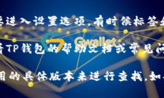 TP钱包的标签一般位于钱包