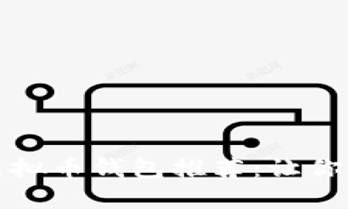 最适合2023年使用的虚拟币钱包推荐：让你的数字资产安全又便捷！