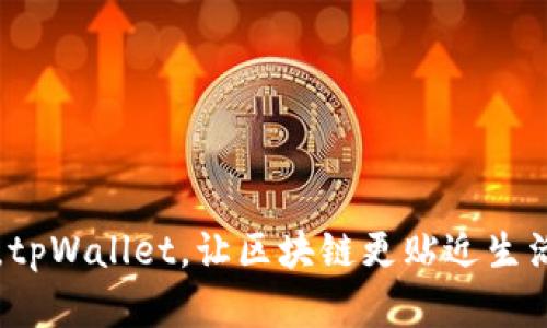 芝麻开门，tpWallet，让区块链更贴近生活的魔法门