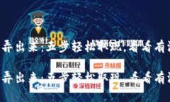 tpWallet里的钱怎么弄出来：五步轻松取现，看看有