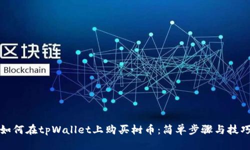 如何在tpWallet上购买树币：简单步骤与技巧