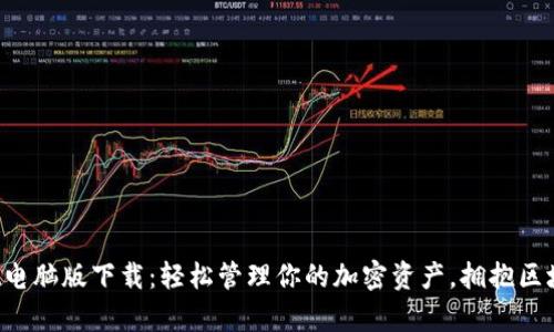 tpWallet电脑版下载：轻松管理你的加密资产，拥抱区块链未来！