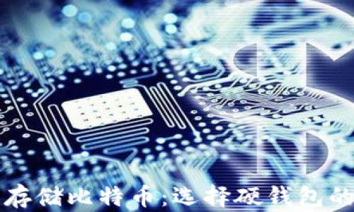 
如何安全存储比特币：选择硬钱包的终极指南