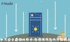 如何安全存储比特币：选择硬钱包的终极指南
