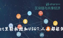 如何在tpWallet里轻松增加USDT：人人都能做到的简
