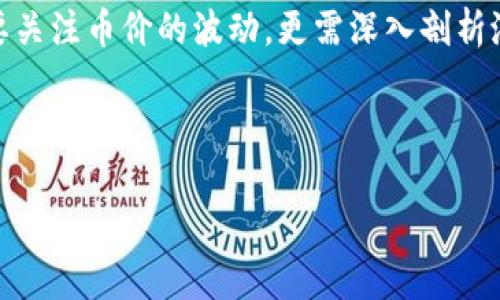 tpWallet上的新币交易为何停滞不前？

当新币上线后，我们的期待往往如潮水般涌来——新的投资机会、新的收益可能，然而，有时现实却给了我们一记重击...新币在tpWallet上的交易为何会停滞不前？诸多因素交织在一起，今天就让我们细细解剖，探讨这一现象的背后原因。

项目本身的可靠性

首先，决定新币是否能够顺利交易的关键因素之一，就是其项目本身的可靠性。我们常常看到一些项目因为白皮书质量低劣、团队背景不明等原因而受到投资者的冷落——若项目方缺乏透明度或者足够的技术基础，投资者自然会心存疑虑，甚至选择观望。

此外，项目的市场需求也十分重要...即使是一枚拥有高潜力的代币，如果市场上没有足够的兴趣和需求，它仍然会难以启动...在这样的情况下，币价可能会面临较大压力，导致交易量的减少。

平台的交易流动性

其次，tpWallet本身的流动性也是一个不能忽视的因素。流动性不足的交易平台，会导致用户的交易体验恶化——想象一下，您想在高峰时段买入却发现订单迟迟无法成交，心中焦虑不安...这时候，缺乏流动性的交易存量就暴露出了它的致命弱点。

有些新币在上线初期，可能由于宣传不足、知名度不高，在tpWallet上的用户活跃度偏低，成交量自然不见起色。换句话说，我们期待自己的代币能被广泛交易、频繁使用，但现实中的流动性却让我们失落不已。

市场环境变化

市场环境的变化，也是影响新币交易的重要因素之一。加密货币市场如同潮水般瞬息万变...投资者情绪、政策因素、经济环境等外界因素均对市场产生不同程度的影响。比如在市场低迷期，整体投资信心不足，导致交易行为的减少，新币的交易情况也难以乐观。

有时，一则市场新闻、行业动态，甚至是监管政策的传出，都可能引起连锁反应...这不仅影响大币种，也会波及到小币，尤其是那些刚上线的新币。在这种情况下，即便是新币本身的质量再高，也可能因为整体市场环境的萎缩，而变得沉寂无声。

如何提升新币的交易活跃度

那么，针对这种“新币不动”的现象，作为投资者我们应当如何应对呢？其实这其中的关键在于提升新币的交易活跃度...通过一些有效的策略和措施，我们可以让新币更好地进入市场，实现买卖双方的对接。

首先，强化社区的建设是提升新币活跃度的有效手段之一。社区是代币发展的基础...积极的群体互动能够推动信息的传播，使更多潜在用户参与到讨论、投资中来。此外，能够引起用户共鸣的话题或活动也非常重要，让潜在用户和持币者都参与其中，形成合力效果...这将带动交易量的增长。

投资者的角色

除了项目方和平台，投资者自身的角色也不可忽视...作为投资者，理解项目的潜力、洞悉市场的变化是必不可少的。与其盲目跟风，不如多花时间去研究与分析，评估代币的价值和前景，做到心中有数。对此，交易策略的制定就显得尤为重要——在合适的时机买入和卖出，抓住每一个机会，有效规避风险。

而且，增强自身对市场的敏感度，善于捕捉各种信息，也能帮助我们更好地理解新币的动态变幻。在参与新币交易时，可以关注行业论坛、社交媒体等多个渠道，交流信息，获取反馈，从而形成更全面的认知。

结语

综上所述，tpWallet上的新币之所以不动，有多方面的原因——项目的本质、交易平台的流动性、市场环境的变化皆是重要因素...我们在进行投资时，不仅要关注币价的波动，更需深入剖析潜在的影响因素。希望每一位投资者在面对新币投资时，都能保持冷静理智，做出精准有效的决策。只有这样，才能在加密货币的浪潮中，乘风破浪、扬帆远航！

tpWallet, 新币, 交易, 投资者/guanjianci

tpWallet上的新币交易为何停滞不前？从多角度解析背后原因