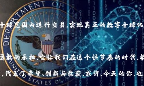    拥抱未来：区块链中的橙子钱包与数字资产的美好旅程  / 

 guanjianci  区块链, 橙子钱包, 数字资产, 加密货币  /guanjianci 

---

引言：数字时代的橙子梦想

在这个瞬息万变的数字时代，区块链技术正如一颗巨星，照耀着我们前行的方向。而提到区块链，很多人第一时间就会想到加密货币，想到比特币、以太坊等数字资产，但其实，这个世界还有更丰富的可能性。例如：橙子钱包...

用一个简单的比喻：橙子钱包就像是一座现代化的果园，里面种满了各式各样的数字资产，这些资产如同多汁美味的橙子，等待着被打造成为独特而丰富的投资组合。我们在这片果园里探索，期待收获的，不止是利润，更是知识与创新！

什么是区块链橙子钱包？

区块链橙子钱包（Orange Wallet）是一款基于区块链技术的数字钱包。它的名字灵感来源于“橙子”这个词，不仅象征着活力、创造和丰富的想象空间，还给人以温暖，仿佛在说：数字资产并非冷冰冰的数字，而是有温度的...有生命的。

简单地说，橙子钱包的核心功能是能安全存储、管理和交易您的加密货币。通过区块链技术，加密保证了交易的安全性和不可篡改性，持币者能够更加放心地进行各种交易，同时也能 łatwo 用于日常消费、投资或转账。

橙子钱包的优势：果实累累的收获

在了解了橙子钱包的基本定义之后，接下来我们来看看它到底有什么样的优势，让它在众多数字钱包中脱颖而出...可以说，橙子钱包确实是一个充满活力的选择。

h41. 安全性：保护你的果园/h4

安全性无疑是每一个数字钱包用户最关心的问题。橙子钱包基于顶尖的区块链安全协议，采用多层加密技术，确保你的资产如同在丰收的果园中，安然无恙。

而且，橙子钱包还提供双重认证机制。当你尝试进行重要交易时，需要通过你的手机或其他设备确认，确保账户的安全性...

h42. 易用性：简单明了的操作/h4

在这个信息满天飞的时代，用户体验显得尤为重要。橙子钱包通过简洁而直观的界面设计，让你在使用时不会感到迷茫。无论你是一个区块链新手，还是老手，橙子钱包都能让你在几分钟内上手操作。

而且，通过靓丽的橙色主题，用户会感受到一种愉悦的氛围...就像是在果园中漫步，心情格外舒畅。

h43. 多样性：多种数字资产的聚集地/h4

橙子钱包并不仅限于存储单一类型的加密货币，它支持多个区块链上的数字资产，让你可以一次性管理多种加密交易...这就如同你在果园里，可以随时采摘不同品种的橙子。

h44. 隐私保护：果园里的隐秘角落/h4

隐私信息的保护，是我们在使用数字钱包时最需要关注的。在橙子钱包中，用户的隐私信息将会被加密保护，防止第三方未经授权的访问。想象一下：在你的果园里，永远都有一个隐秘的角落，确保个人信息的安全...

如何使用橙子钱包？

使用橙子钱包其实非常简单，以下是几个基本的步骤，就如同在果园里采摘橙子的过程：

h41. 下载并安装/h4

首先，在应用商店中搜索“橙子钱包”，下载安装。安装过程就如同你在果园中种下第一颗橙子种子，期待未来的丰收。

h42. 创建账户/h4

打开应用后，按照指引创建一个新账户。务必记录下你的助记词和密码，这就像是你进入果园的大门钥匙，一定要小心保管，以免丢失。

h43. 添加数字资产/h4

通过钱包内的功能添加你想要存储的数字资产，无论是比特币，还是以太坊等，都是轻而易举。想象在果园里，你在为每一个橙子分类，妥善安放。

h44. 进行交易/h4

当你准备好进行交易时，只需选择你想要发送或接收的资产，输入相关信息，即可完成交易。这一过程就如同你在果园里挑选成熟的橙子，轻松而愉悦。

市场与趋势：橙子钱包的未来

随着区块链技术的不断发展，橙子钱包所面临的市场机遇也是前所未有的。各行业对于数字资产的需求正在逐渐增加，橙子钱包作为优质的数字资产管理工具，必将在这个变化中扮演重要角色。

h41. 企业与个人的结合/h4

越来越多的企业开始接受加密货币作为一种支付方式，这为橙子钱包的使用拓展了全新的应用场景。无论是在餐厅，咖啡馆，还是在线商城，用户都能便捷地使用橙子钱包进行消费...

h42. DeFi与NFT的崛起/h4

随着去中心化金融（DeFi）和非同质化代币（NFT）的兴起，橙子钱包也会进一步融合这些新兴趋势，让用户体验到更丰富、更多元的数字资产管理工具...

h43. 全球化的布局/h4

区块链本身具有去中心化的特性，橙子钱包也将不再受到地域的限制。未来，用户可以轻松地在全球范围内进行交易，实现真正的数字全球化。

结语：拥抱充满可能性的未来

总的来说，区块链橙子钱包的出现，不仅仅是一款数字资产管理工具，更是对未来的一种探索与勇敢的承担。它让我们在这个快节奏的时代，能够心怀梦想，去追寻属于自己的数字财富之旅...就像是在繁茂的橙子园中，期待着丰硕的果实！

现如今，区块链科技的每一点进步，都在促使我们对未来的期待。橙子钱包，作为这一切的一部分，代表了希望、创新与收获。或许，今天的你，也是时候拥抱这一切，开始你的数字资产之旅了！