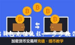 轻松搞定以太坊钱包充值流程：一步步教你如何