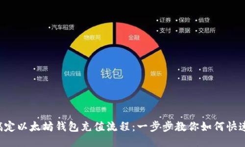 轻松搞定以太坊钱包充值流程：一步步教你如何快速上手！