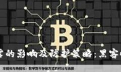 以太坊钱包地址泄露的影响及防护策略：黑客时