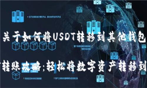 好的，以下是关于如何将USDT转移到其他钱包的详细说明。

### USDT转账攻略：轻松将数字资产转移到其他钱包