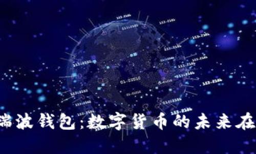 走进瑞波钱包：数字货币的未来在哪里？