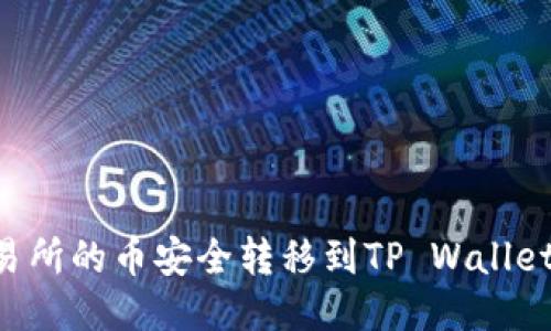 如何将交易所的币安全转移到TP Wallet：新手指南