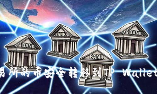 如何将交易所的币安全转移到TP Wallet：新手指南