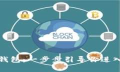 如何获得狗狗币钱包：一步步引导你进入加密货