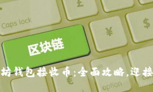 如何使用以太坊钱包接收币：全面攻略，迎接区块链新时代