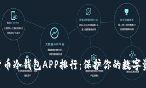 2023年最佳加密货币冷钱包APP排行：保护你的数字资产，安全存储无忧！