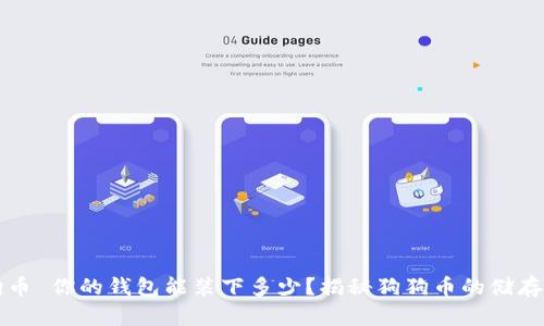 狗狗币 你的钱包能装下多少？揭秘狗狗币的储存方式