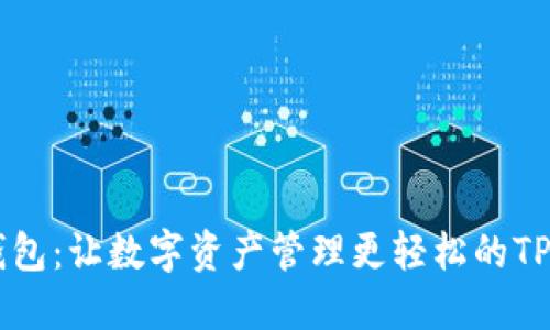 : 小狐钱包：让数字资产管理更轻松的TP Wallet