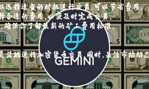 在tpWallet中收取矿工费的方式与其他加密钱包的操作流程相似。以下是一些基本步骤和注意事项，你可以按照这些步骤来了解怎么在tpWallet中处理矿工费。

### 什么是矿工费？
矿工费（也称交易手续费）是用户在进行加密货币交易时，需要支付给矿工的费用。矿工通过验证和处理交易来维持网络的正常运作，因此，他们根据贡献的计算能力、网络拥堵情况等因素，需要收取一定的费用。

### tpWallet中的矿工费用
在tpWallet中进行交易时，矿工费用会自动计算并显示。在进行交易之前，用户会看到当前网络的推荐矿工费用，通常是基于网络拥堵程度而动态变化的。

### 如何查看矿工费
1. **打开tpWallet**：首先，确保你已经安装并登录了tpWallet。
2. **选择发送或交易选项**：在钱包主页，选择你希望进行交易的加密货币。
3. **输入交易信息**：输入接收方地址和交易金额。
4. **查看矿工费**：在确认交易页面，你会看到系统自动计算出的矿工费用。此时，你可以选择是否确认该费用，或选择调整费用（某些钱包允许这项功能，根据交易的紧急程度进行调整）。

### 如何设置矿工费
tpWallet通常会依据网络状况自动生成矿工费用，但有些用户可能会希望手动设置费用以加速交易。这需要进行以下操作：
1. **确认设置选项**：在交易确认页面，查找“矿工费设置”或类似选项。
2. **选择费用级别**：根据交易的急迫性，你可以选择低、中、高费用。通常，高费用会加快交易确认速度，而低费用可能导致交易延迟。
3. **提交交易**：调整完费用后，确认并提交交易。一旦交易被确认，矿工就会收到这笔费用。

### 注意事项
1. **网络拥堵情况**：矿工费的高低往往取决于网络的拥堵程度。在网络高峰期，费用可能大幅上升，所以选择适当的时机进行交易，可以节省费用。
2. **选择合适的矿工费用**：如果你设置的矿工费用过低，交易可能会被延迟处理，甚至被丢弃。确保选择合适的费用，以便及时完成交易。
3. **始终关注更新**：tpWallet及其矿工费用标准可能会因为市场波动而有所调整。定期查看更新信息，确保你了解最新的矿工费用标准。

### 总结
在tpWallet中收取矿工费是一个相对简单的过程。通过了解矿工费用的概念及其设置方式，你可以更加灵活地进行加密货币交易。同时，关注市场动态，选择适合的交易时机，也可以帮助你节省不必要的费用。希望这些信息对你有所帮助，愿你的交易顺利！

如果你有其他相关问题或需要进一步的帮助，随时可以询问！