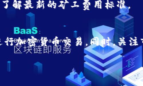 在tpWallet中收取矿工费的方式与其他加密钱包的操作流程相似。以下是一些基本步骤和注意事项，你可以按照这些步骤来了解怎么在tpWallet中处理矿工费。

### 什么是矿工费？
矿工费（也称交易手续费）是用户在进行加密货币交易时，需要支付给矿工的费用。矿工通过验证和处理交易来维持网络的正常运作，因此，他们根据贡献的计算能力、网络拥堵情况等因素，需要收取一定的费用。

### tpWallet中的矿工费用
在tpWallet中进行交易时，矿工费用会自动计算并显示。在进行交易之前，用户会看到当前网络的推荐矿工费用，通常是基于网络拥堵程度而动态变化的。

### 如何查看矿工费
1. **打开tpWallet**：首先，确保你已经安装并登录了tpWallet。
2. **选择发送或交易选项**：在钱包主页，选择你希望进行交易的加密货币。
3. **输入交易信息**：输入接收方地址和交易金额。
4. **查看矿工费**：在确认交易页面，你会看到系统自动计算出的矿工费用。此时，你可以选择是否确认该费用，或选择调整费用（某些钱包允许这项功能，根据交易的紧急程度进行调整）。

### 如何设置矿工费
tpWallet通常会依据网络状况自动生成矿工费用，但有些用户可能会希望手动设置费用以加速交易。这需要进行以下操作：
1. **确认设置选项**：在交易确认页面，查找“矿工费设置”或类似选项。
2. **选择费用级别**：根据交易的急迫性，你可以选择低、中、高费用。通常，高费用会加快交易确认速度，而低费用可能导致交易延迟。
3. **提交交易**：调整完费用后，确认并提交交易。一旦交易被确认，矿工就会收到这笔费用。

### 注意事项
1. **网络拥堵情况**：矿工费的高低往往取决于网络的拥堵程度。在网络高峰期，费用可能大幅上升，所以选择适当的时机进行交易，可以节省费用。
2. **选择合适的矿工费用**：如果你设置的矿工费用过低，交易可能会被延迟处理，甚至被丢弃。确保选择合适的费用，以便及时完成交易。
3. **始终关注更新**：tpWallet及其矿工费用标准可能会因为市场波动而有所调整。定期查看更新信息，确保你了解最新的矿工费用标准。

### 总结
在tpWallet中收取矿工费是一个相对简单的过程。通过了解矿工费用的概念及其设置方式，你可以更加灵活地进行加密货币交易。同时，关注市场动态，选择适合的交易时机，也可以帮助你节省不必要的费用。希望这些信息对你有所帮助，愿你的交易顺利！

如果你有其他相关问题或需要进一步的帮助，随时可以询问！