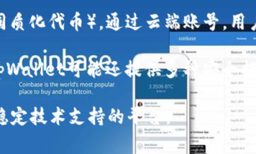 tpWallet云端账号是指在tpWallet平台上创建的一个在线账户，通常用于管理数字资产，如加密货币和NFT（非同质化代币）。通过云端账号，用户可以在任何连接互联网的设备上安全访问和管理他们的数字资产，实时进行交易、查看余额以及进行资产管理。

这种云端方式的优势在于，用户无需下载和维护本地钱包软件，所有的资产信息都存储在云端，方便快捷。同时，tpWallet可能还提供多种安全措施，如双重身份验证（2FA），以增强用户的账户安全性。

需要注意的是，尽管云端账号提供了便利，但用户在选择使用时也应关注安全性，确保选择那些拥有良好声誉和稳定技术支持的平台。