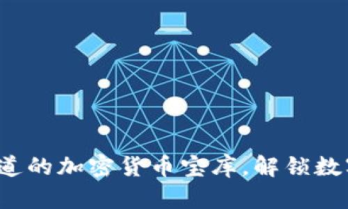 tpWallet：你不知道的加密货币宝库，解锁数字资产的无限可能