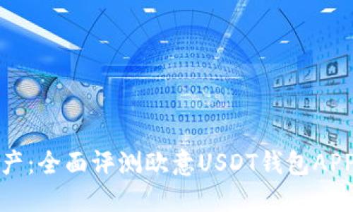掌控数字资产：全面评测欧意USDT钱包APP的使用体验